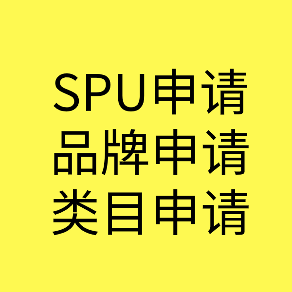 诸暨SPU品牌申请